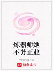 炼器师她不务正业
