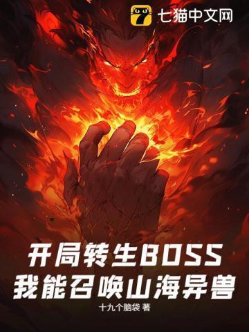 开局转生BOSS，我能召唤山海异兽