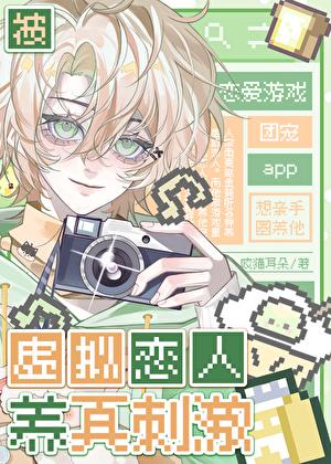 被虚拟恋人养真刺激