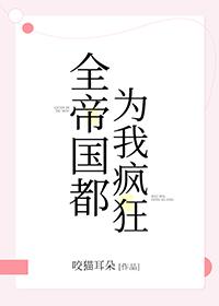 全帝国都为我疯狂[快穿]