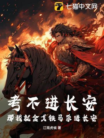 考不进长安，那我就金戈铁马杀进长安！