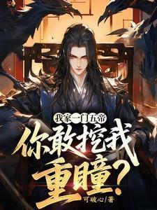 我家一门五帝,你敢挖我重瞳?