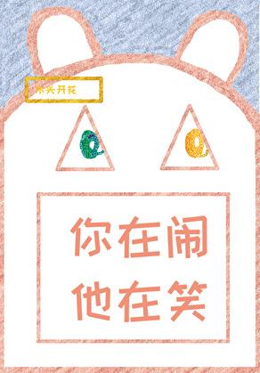 你在闹，他在笑