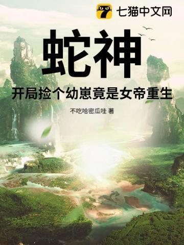 蛇神：开局捡个幼崽竟是女帝重生！