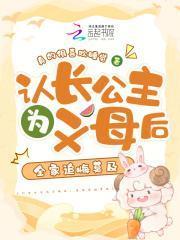 认长公主为义母后,全家追悔莫及