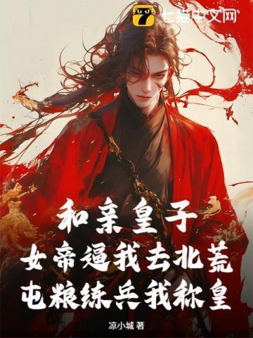 和亲皇子：女帝逼我去北荒，屯粮练兵我称皇