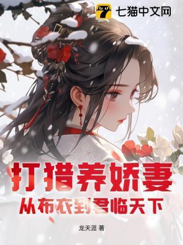 打猎养娇妻：从布衣到君临天下