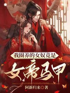 我圈养的女奴竟是女帝马甲