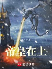 帝皇在上
