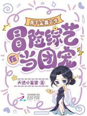 真千金靠玄学在冒险综艺当团宠