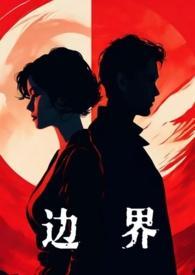 边界 （婚后，1V1）