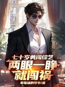 七十岁勇闯综艺，两眼一睁就闯祸