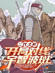 二代土影:开局对线宇智波斑