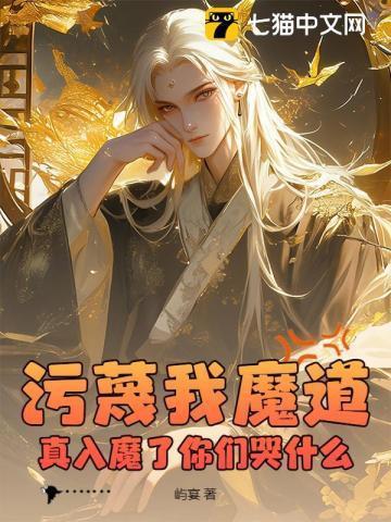污蔑我魔道，真入魔了你们哭什么？