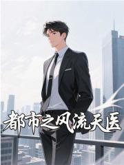 都市之风流天医