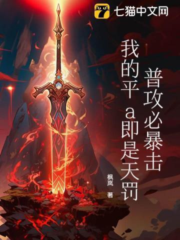 普攻必暴击，我的平a即是天罚！