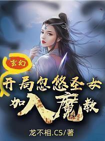 玄幻：开局忽悠圣女加入魔教！