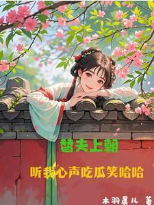 绑定吃瓜系统在皇宫玩转权谋