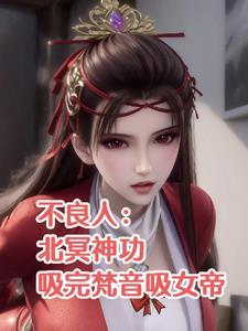 不良人：北冥神功吸完梵音吸女帝