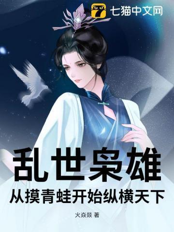 乱世枭雄：从摸青蛙开始纵横天下