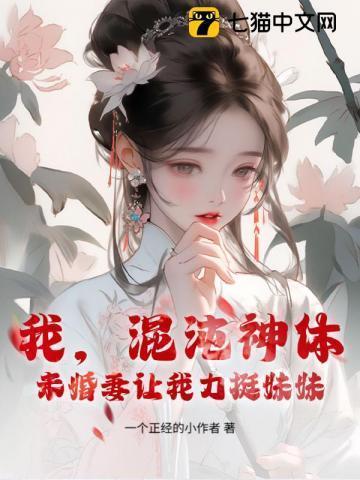 我，混沌神体，未婚妻让我助妹妹飞升