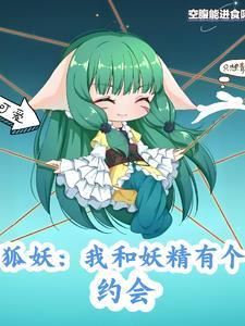 狐妖:我和妖精有个约会