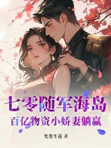 七零随军海岛：百亿物资小娇妻躺赢