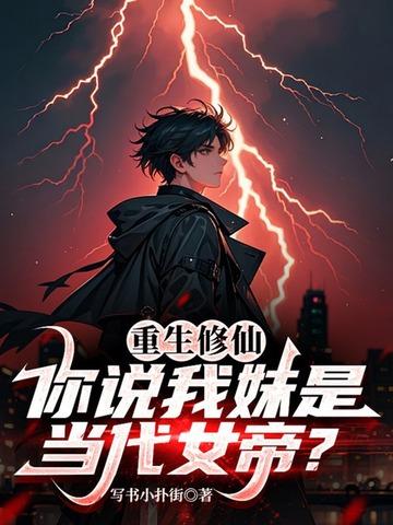 重生修仙，你说我妹是当代女帝？