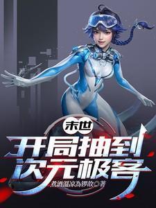 末世：开局抽到次元极客
