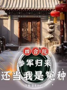 四合院：参军归来，还当我是怨种