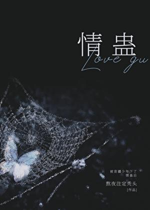 被苗疆少年下了情蛊后