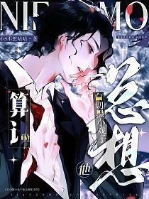 白切黑小戏子他总想算计我