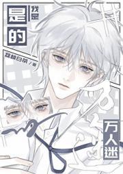 是的，我是万人迷