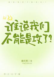 谁说我们不能是攻了？
