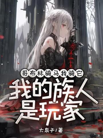 哥布林骑马我骑它我的族人是玩家