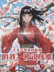 千手宇智波双血脉的我,被说废柴