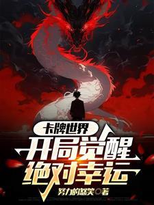 卡牌世界，开局觉醒绝对幸运