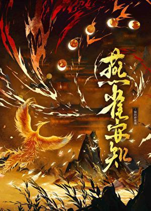 燕雀安知【架空】