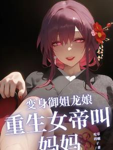 变身御姐龙娘，重生女帝叫妈妈