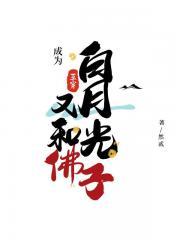 成为白月光师姐后又和佛子互穿了