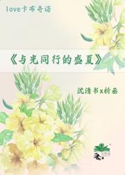 与光同行的盛夏