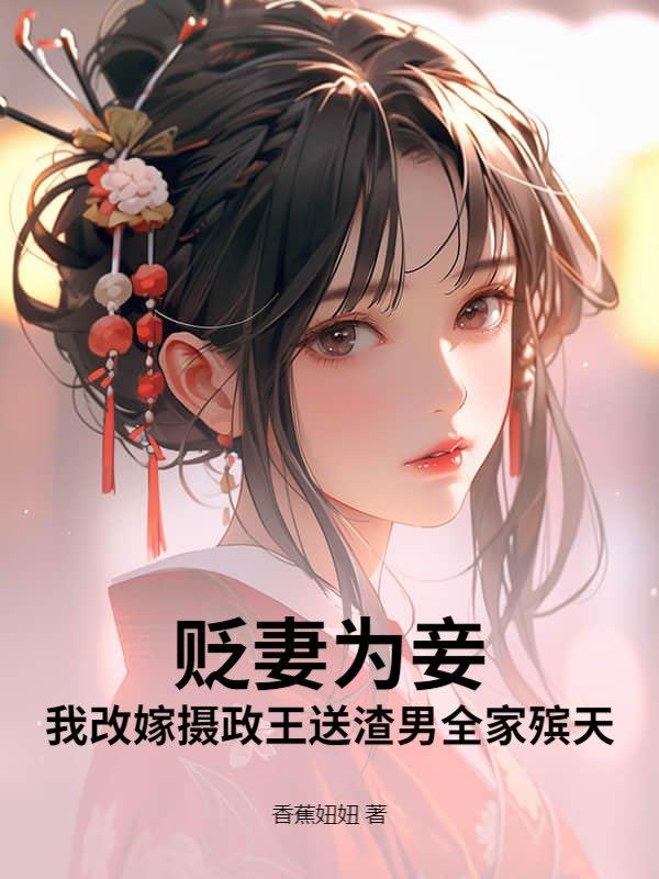 贬妻为妾？我改嫁摄政王送渣男全家殡天