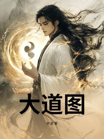 大道图