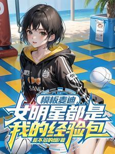 模板麦迪，女明星都是我的经验包