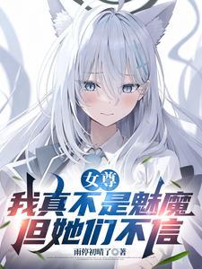 女尊：我真不是魅魔，但她们不信
