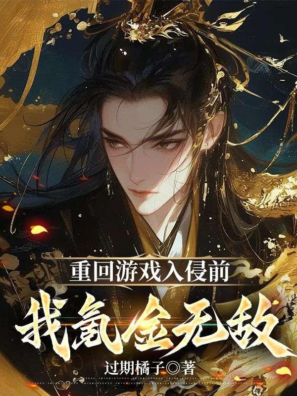 重回游戏入侵前，我氪金无敌