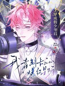 穿成假少爷后，我靠制卡爆红星际