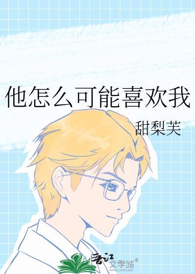 他怎么可能喜欢我