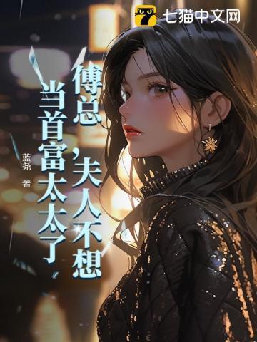 傅总，夫人不想当首富太太了