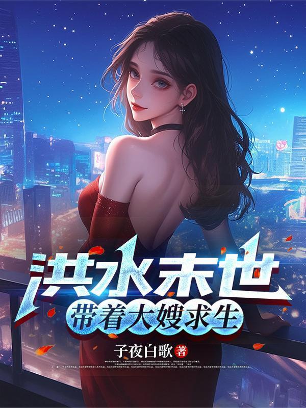 全球异变，开局带老板未婚妻跑路